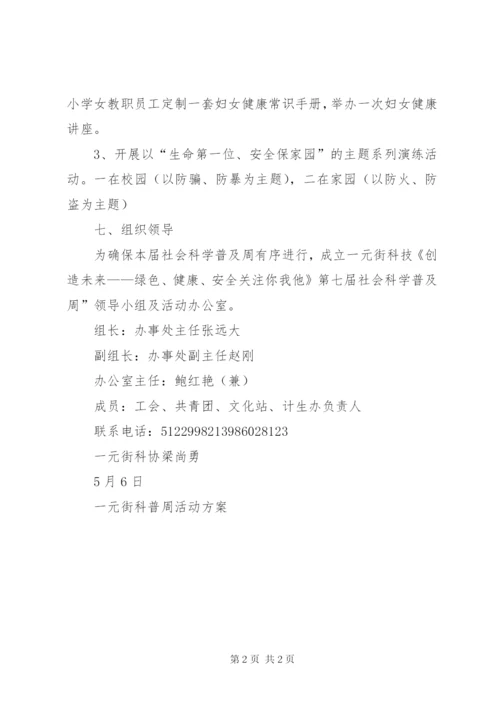 一元街科普周活动方案.docx