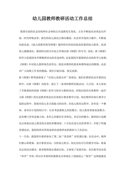 幼儿园教师教研活动工作总结