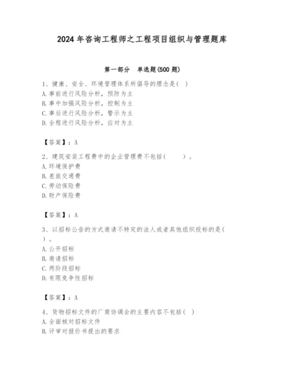 2024年咨询工程师之工程项目组织与管理题库精品【全优】.docx