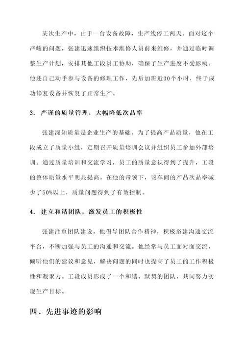 车间工段长先进事迹材料