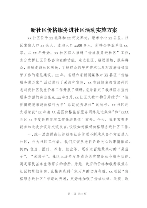 新社区价格服务进社区活动实施方案.docx