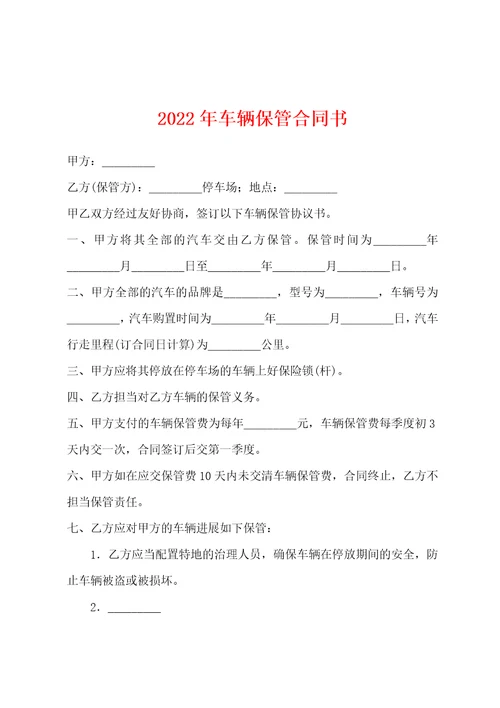 2022年车辆保管合同书