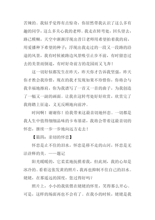 亲切的怀恋作文.docx