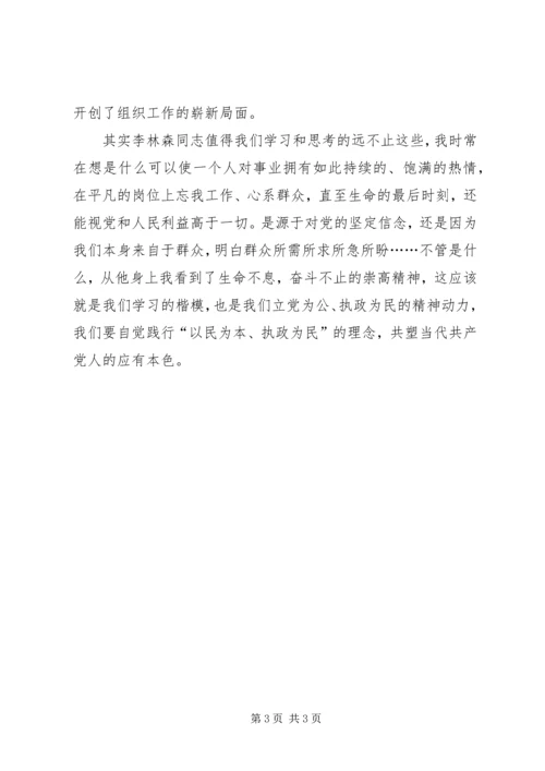 学习李林森先进事迹心得.docx