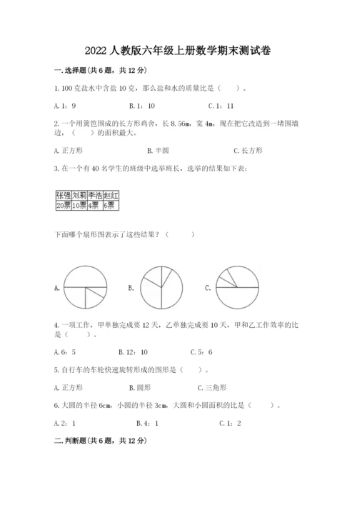 2022人教版六年级上册数学期末测试卷（完整版）.docx