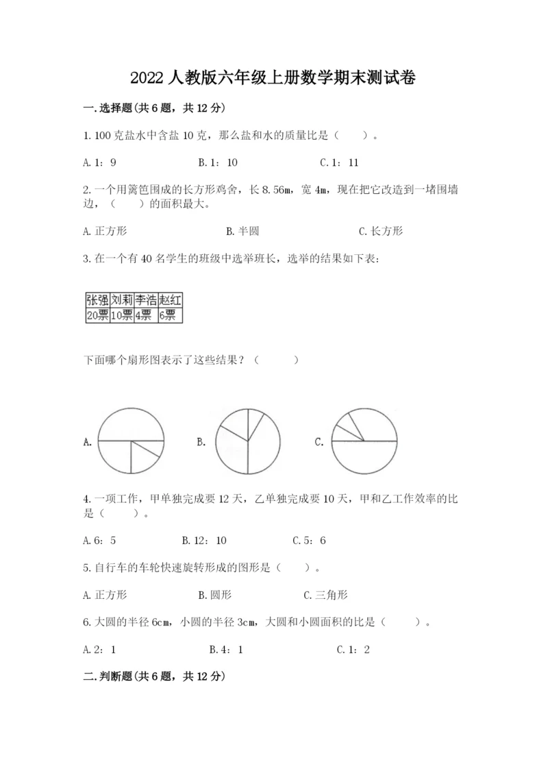 2022人教版六年级上册数学期末测试卷（完整版）.docx