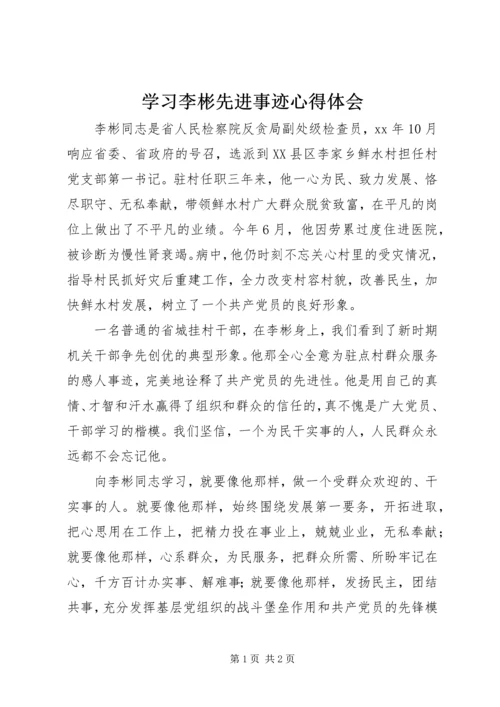学习李彬先进事迹心得体会 (3).docx