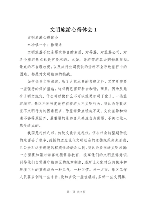 文明旅游心得体会1 (3).docx