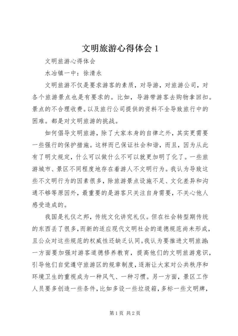 文明旅游心得体会1 (3).docx