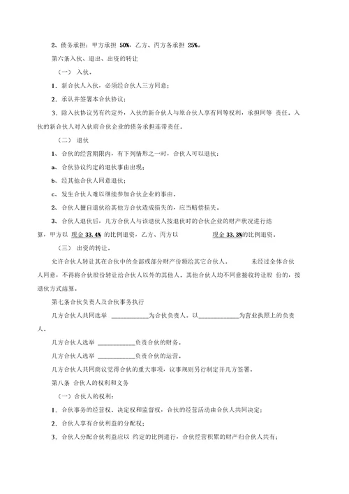 合伙经营协议书范本