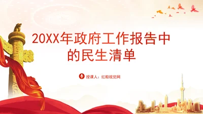 学习2025年政府工作报告中的民生清单社区ppt