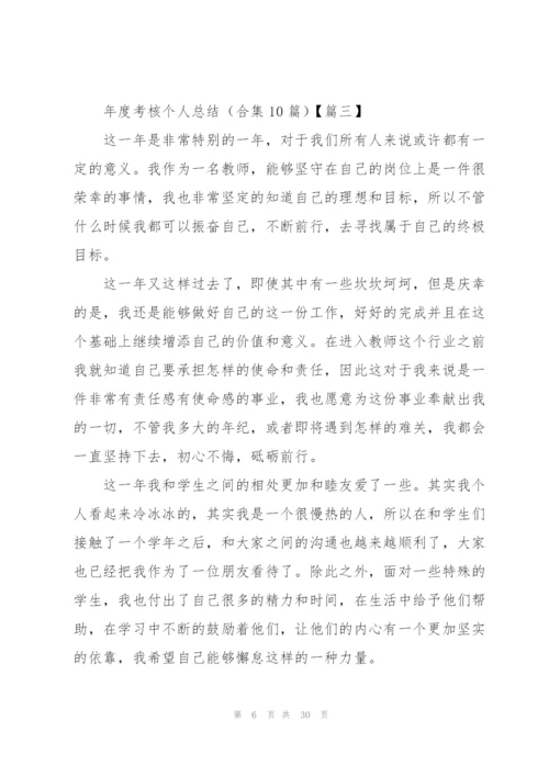 年度考核个人总结(合集10篇).docx