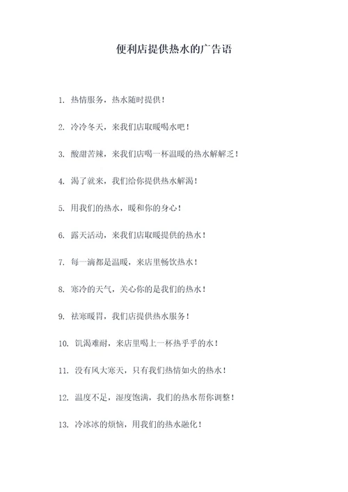 便利店提供热水的广告语