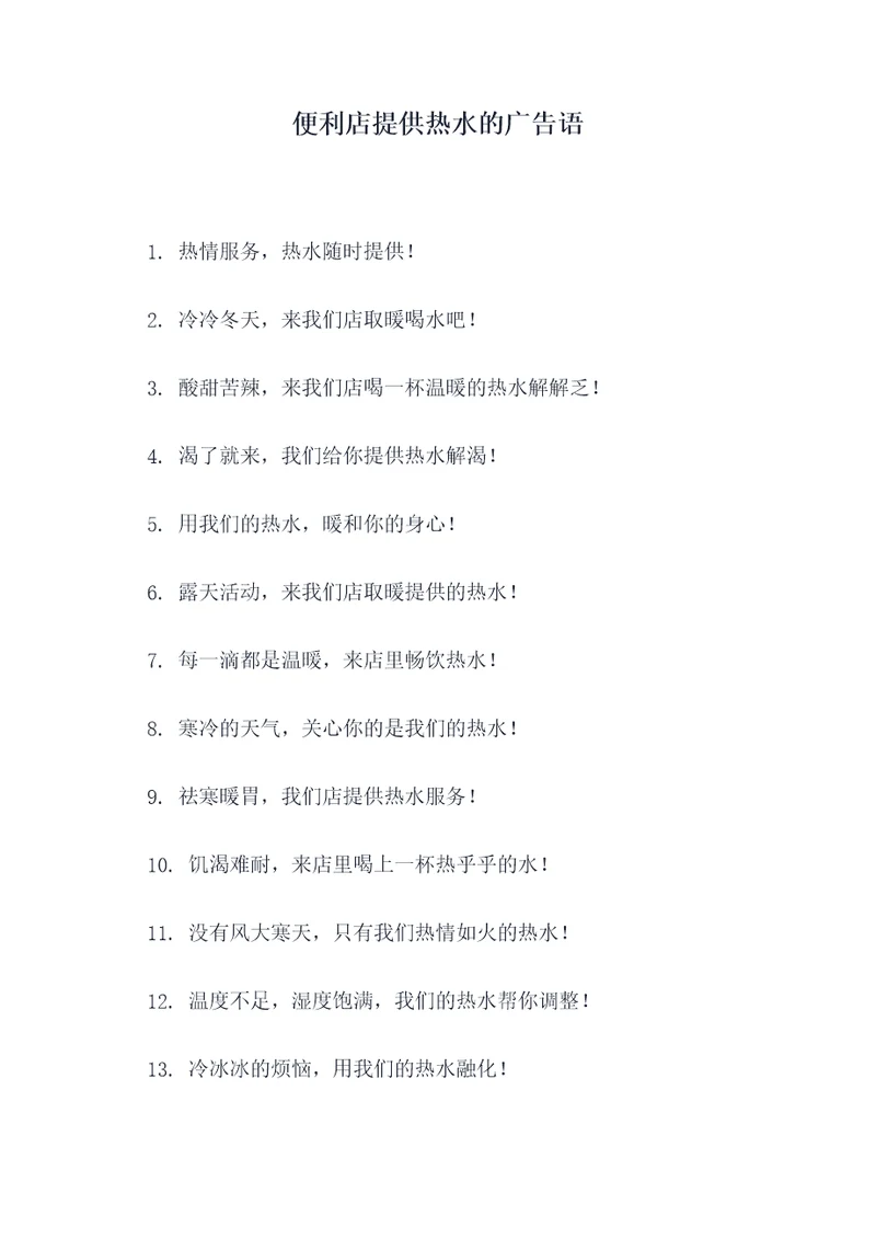 便利店提供热水的广告语