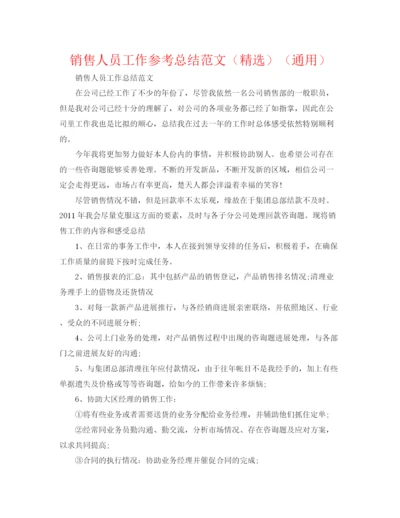 精编之销售人员工作参考总结范文（精选）（通用）.docx