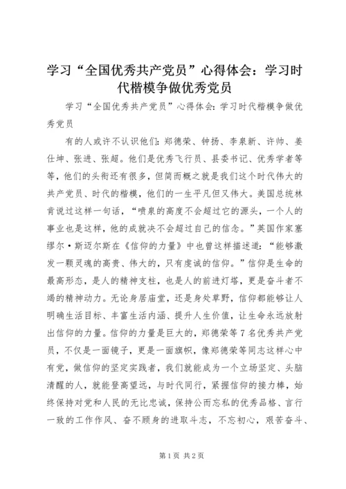 学习“全国优秀共产党员”心得体会：学习时代楷模争做优秀党员.docx