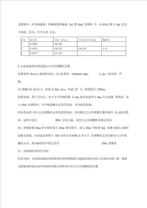 大豆异黄酮大孔树脂吸附分离性能的研究方案设计书