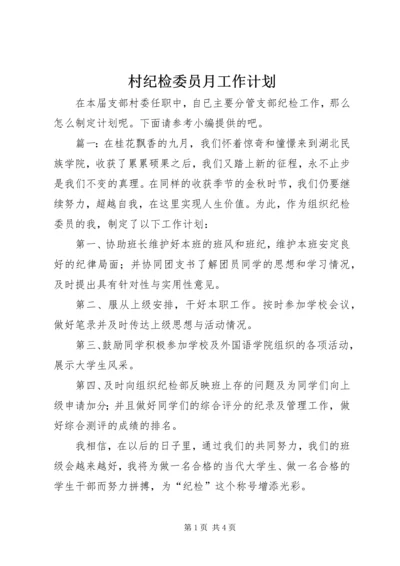 村纪检委员月工作计划.docx