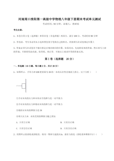 强化训练河南周口淮阳第一高级中学物理八年级下册期末考试单元测试练习题（含答案解析）.docx