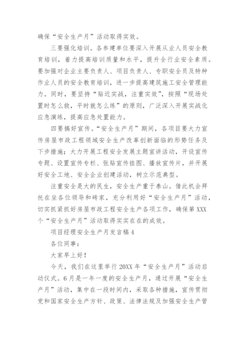 项目经理安全生产月发言稿.docx