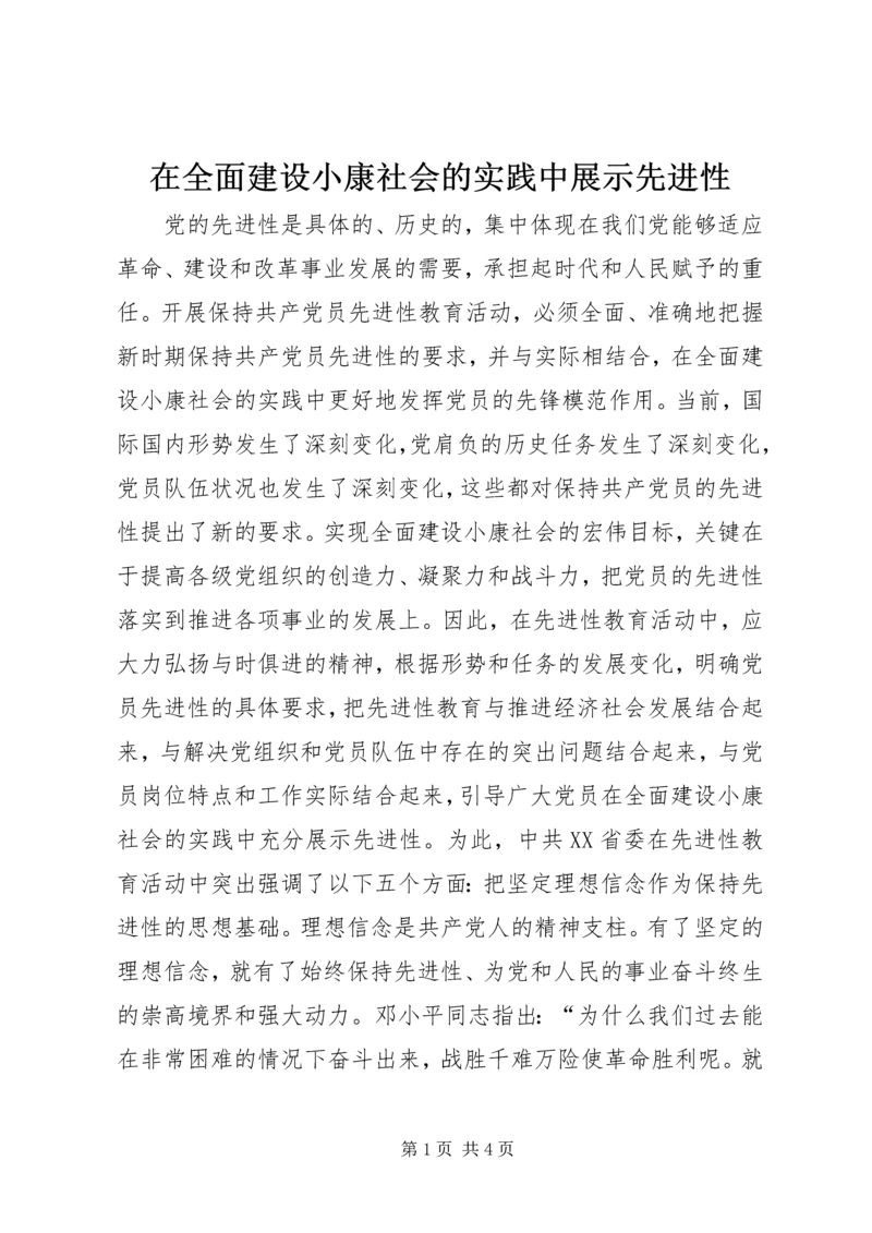 在全面建设小康社会的实践中展示先进性 (2).docx