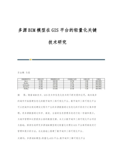 多源BIM模型在GIS平台的轻量化关键技术研究.docx