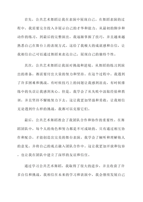 学完公共艺术舞蹈有什感想