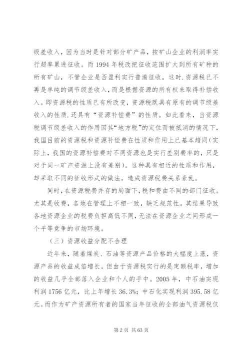 我国资源税费制度存在的问题及改革思路[样例5].docx