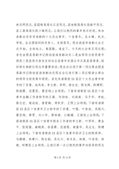 十杰、十佳青年表彰会主持词.docx