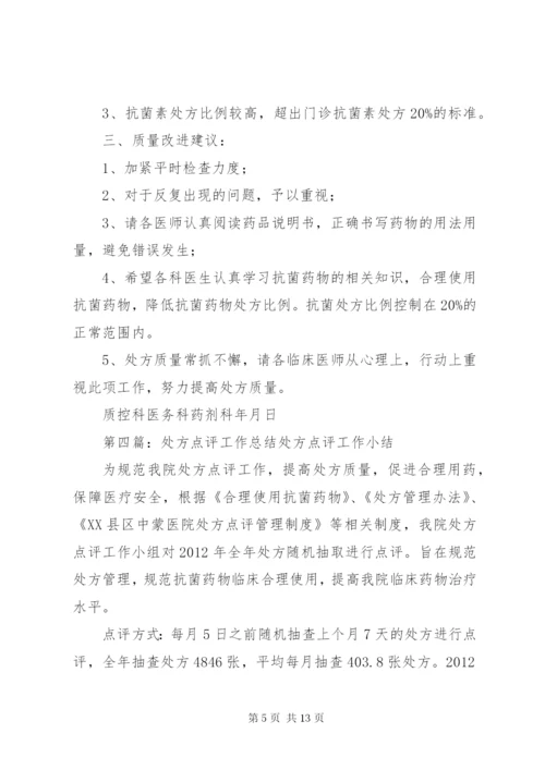 7月份处方点评情况总结.docx