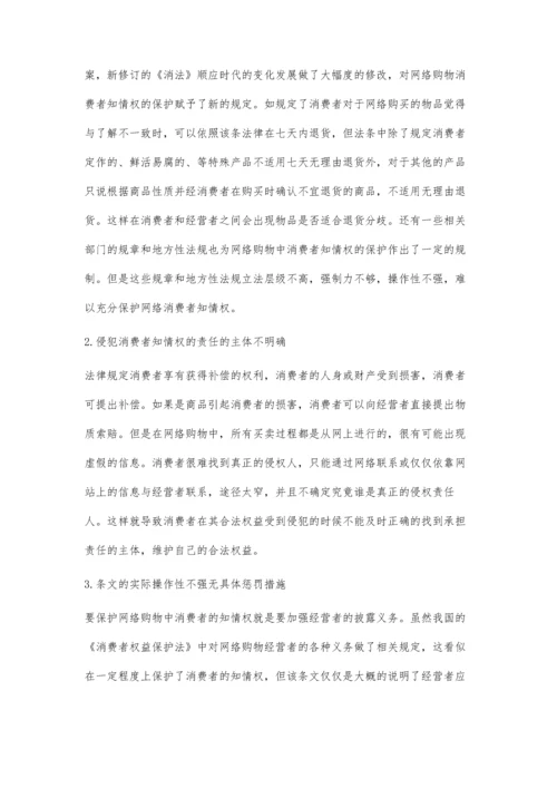 论网络购物中消费者知情权的法律保护.docx