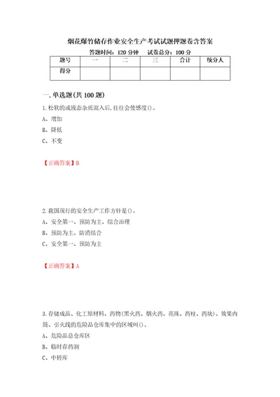 烟花爆竹储存作业安全生产考试试题押题卷含答案第96卷