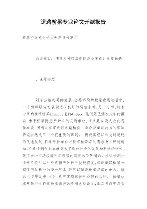 道路桥梁专业论文开题报告.docx