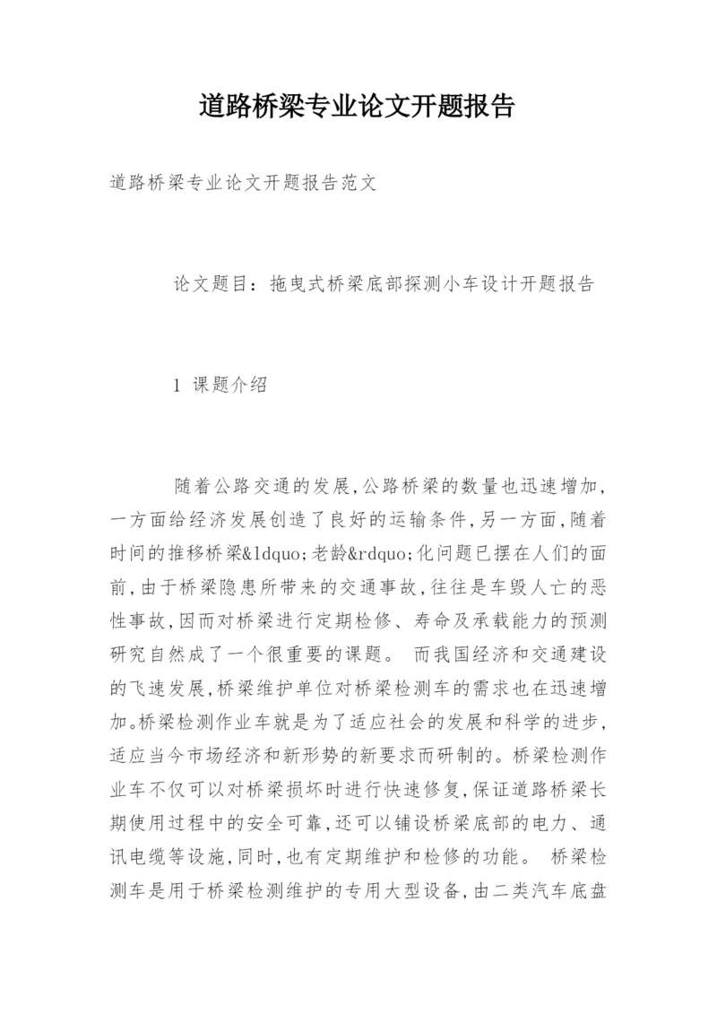 道路桥梁专业论文开题报告.docx