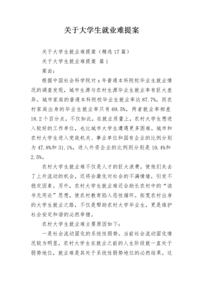 关于大学生就业难提案_3.docx