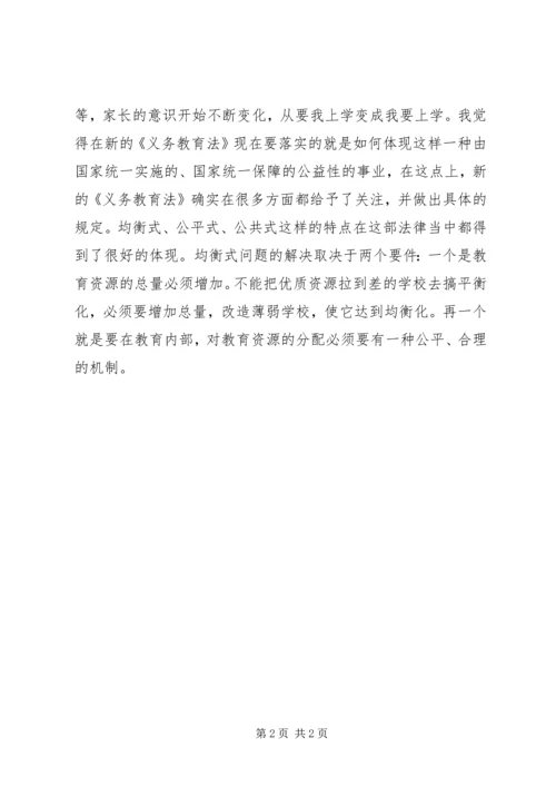 学习义务教育法心得体会享受公平、合理的教育 (5).docx