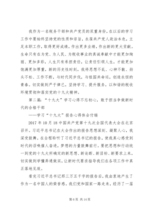 地税学习十九大心得.docx