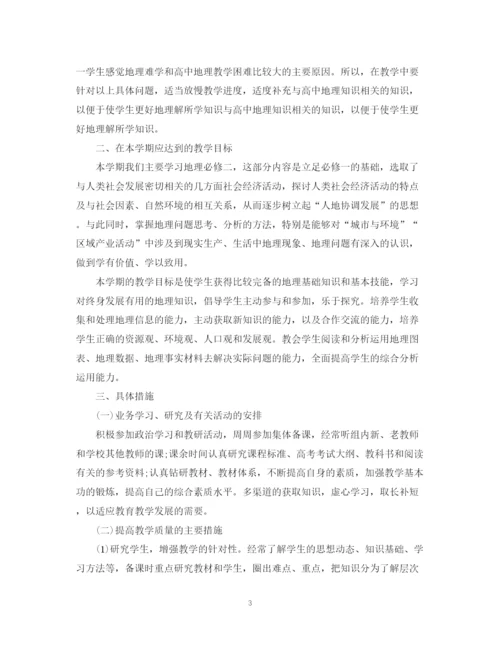 精编之高二地理教师新学期工作计划范文.docx