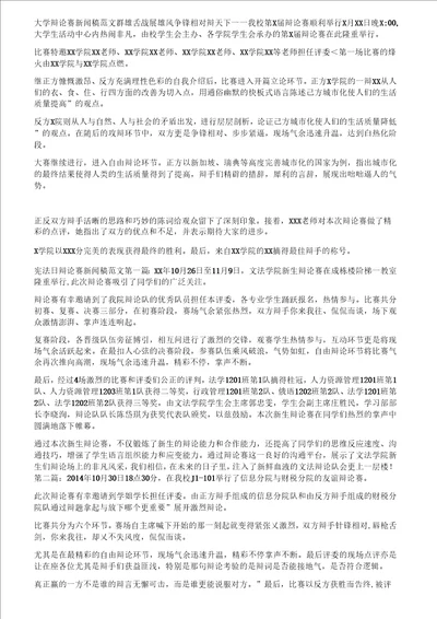 学校辩论赛新闻稿范文