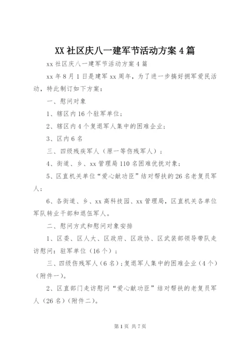 XX社区庆八一建军节活动方案4篇.docx