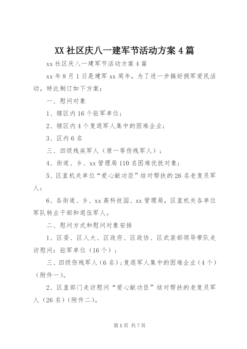 XX社区庆八一建军节活动方案4篇.docx