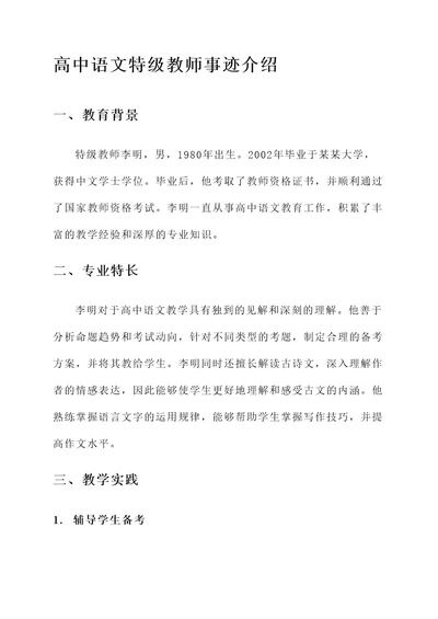 高中语文特级教师事迹介绍