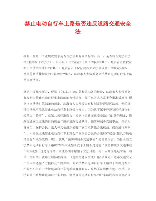 【精编】《安全管理论文》之禁止电动自行车上路是否违反道路交通安全法.docx