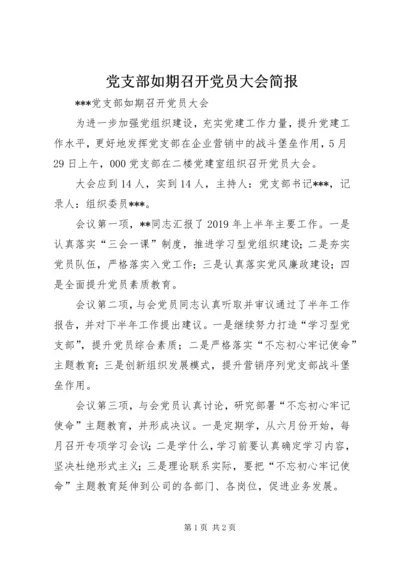 党支部如期召开党员大会简报.docx