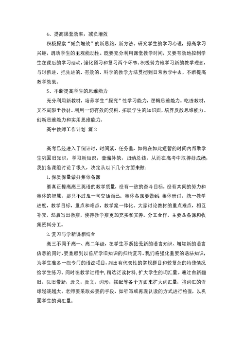 关于高中教师工作计划范文汇总五篇