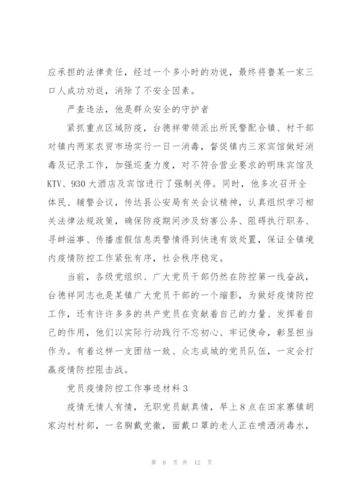 社区支部优秀党员疫情防控工作事迹材料【五篇】.docx