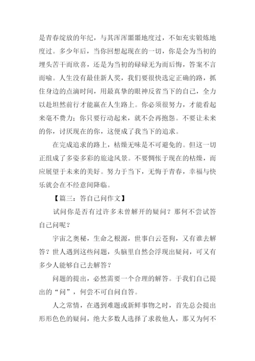 作文答自己问.docx