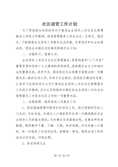 社区退管工作计划.docx