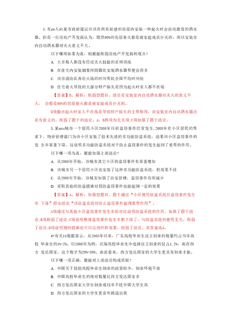 判断推理中加强、削弱、解释、二难型题