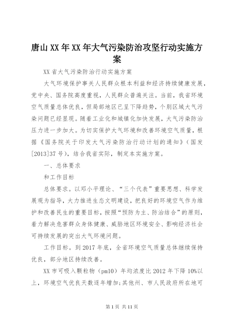 唐山某年某年大气污染防治攻坚行动实施方案.docx